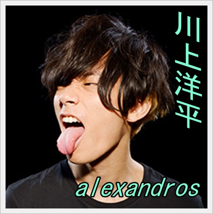 alexandros　アレクサンドロス　ボーカル　川上洋平　かっこいい　髪型　服　おしゃれ　ブランド8