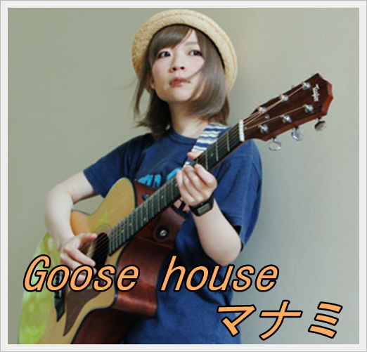 goose house マナミ ギター 可愛い 画像 年齢 身長 既婚3