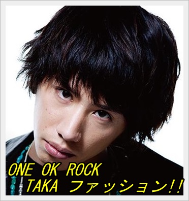 ONE OK ROCK、taka、髪型、服、愛用、ブランド、シャツ、靴、ピアス4