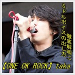 one ok rock、taka、歌唱力、秘密、ミックスボイス、声、出し方7