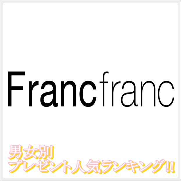 francfrancのプレゼント人気ランキング(男女別)！彼氏には微妙？