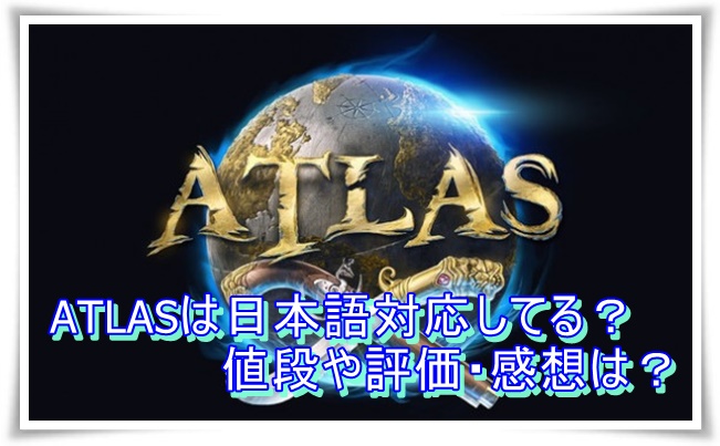 ATLAS(海賊MMOゲーム)は日本語対応してる？値段や評価・感想は？3